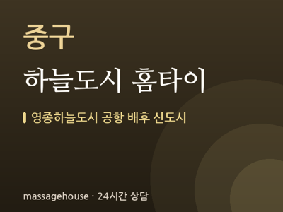 하늘도시 홈타이