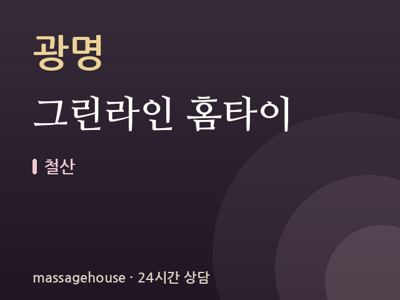 그린라인 홈타이