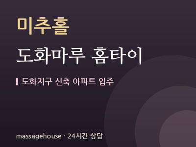 도화마루 홈타이