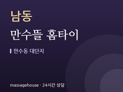 만수뜰 홈타이