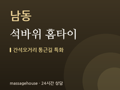 석바위 홈타이