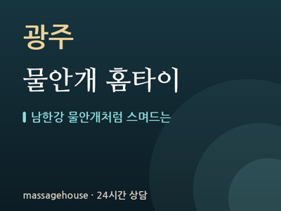 물안개 홈타이