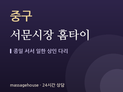 서문시장 홈타이