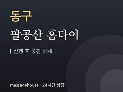 팔공산 홈타이