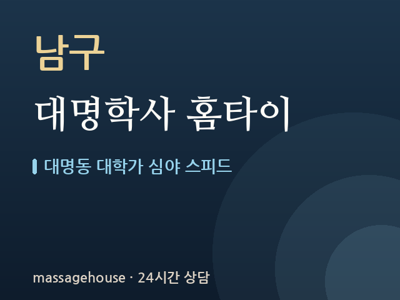 대명학사 홈타이