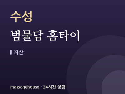 범물담 홈타이
