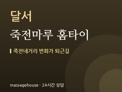 죽전마루 홈타이