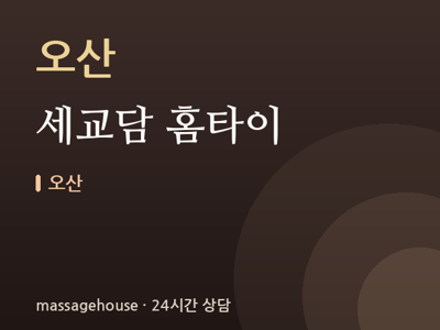 세교담 홈타이