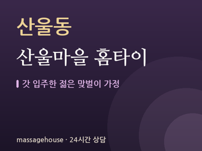 산울마을 홈타이