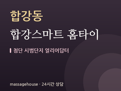 합강스마트 홈타이