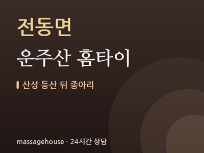 운주산 홈타이