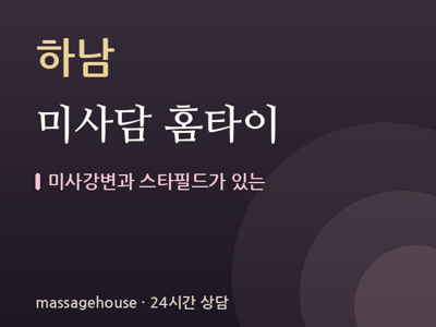 미사담 홈타이