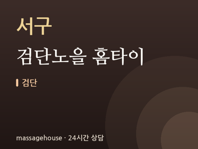 검단노을 홈타이