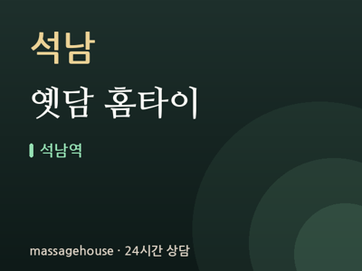 옛담 홈타이
