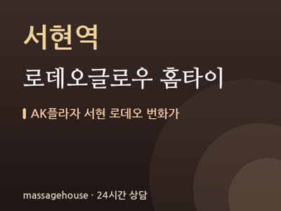 로데오글로우 홈타이