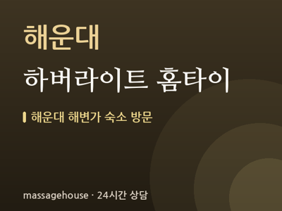 하버라이트 홈타이