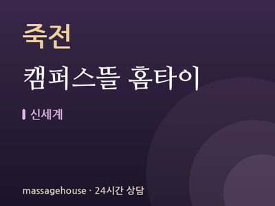 캠퍼스뜰 홈타이