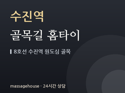 골목길 홈타이