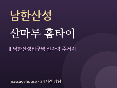 산마루 홈타이
