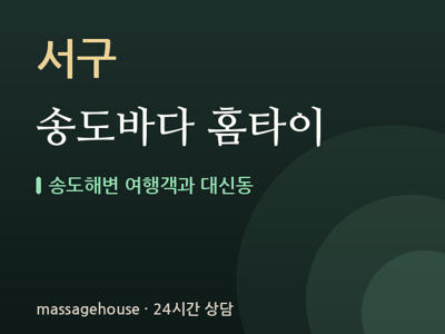 송도바다 홈타이