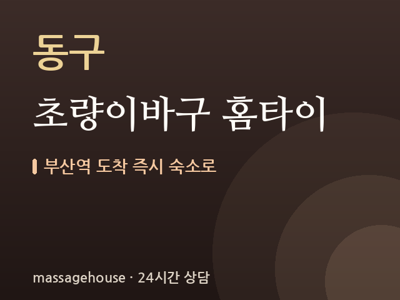 초량이바구 홈타이