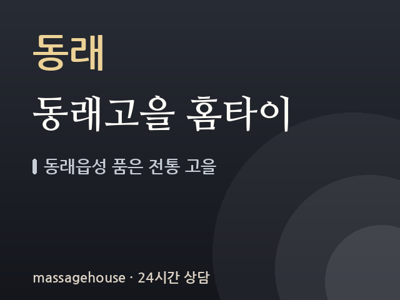 동래고을 홈타이